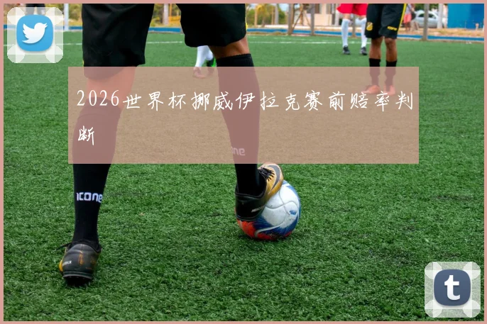 2026世界杯挪威伊拉克赛前赔率判断