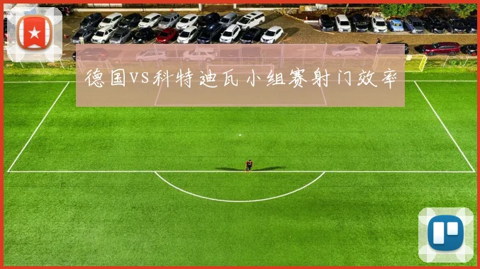 德国vs科特迪瓦小组赛射门效率