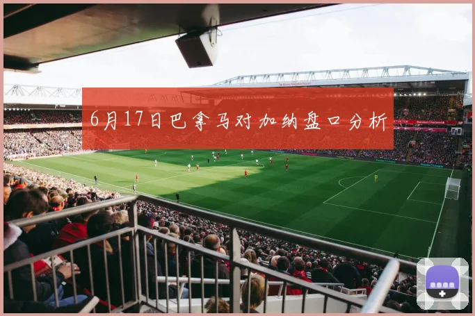 6月17日巴拿马对加纳盘口分析