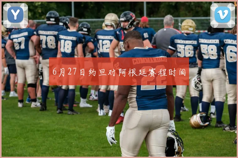 6月27日约旦对阿根廷赛程时间