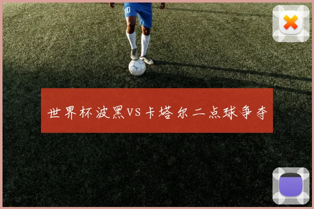 世界杯波黑vs卡塔尔二点球争夺