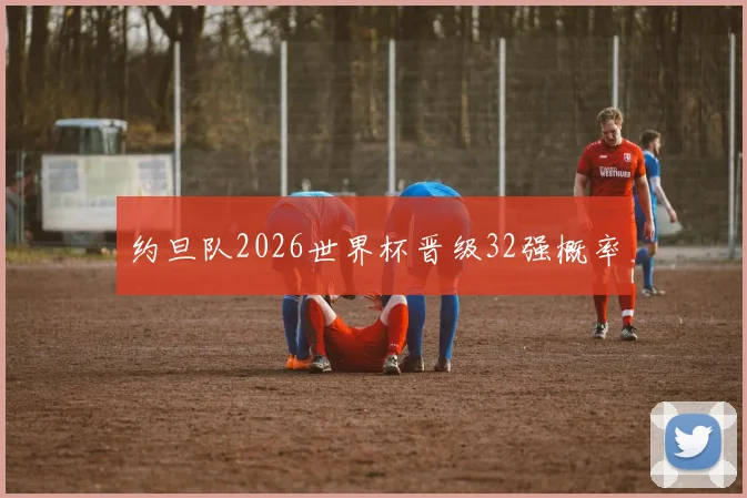 约旦队2026世界杯晋级32强概率