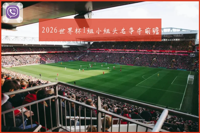 2026世界杯I组小组头名争夺前瞻