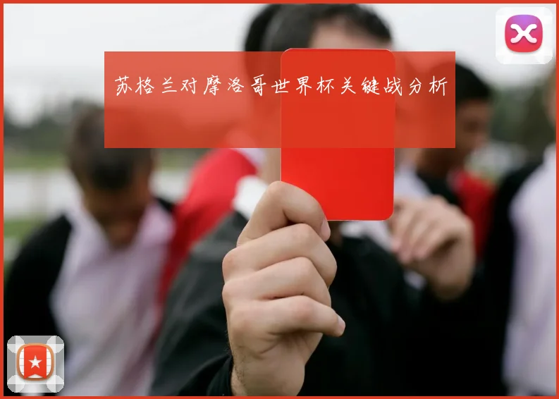 苏格兰对摩洛哥世界杯关键战分析