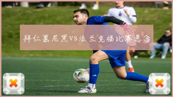 拜仁慕尼黑vs法兰克福比赛悬念