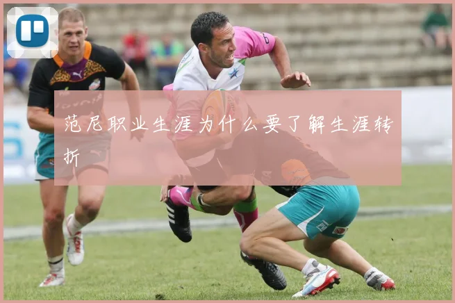 范尼职业生涯为什么要了解生涯转折