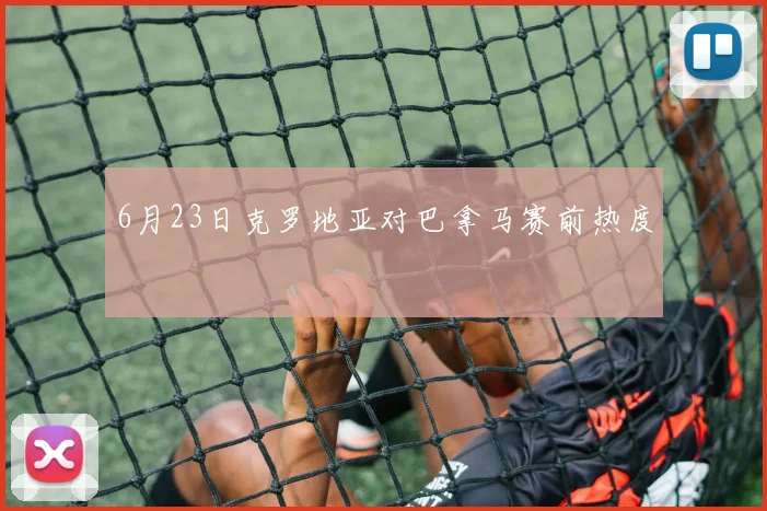 6月23日克罗地亚对巴拿马赛前热度