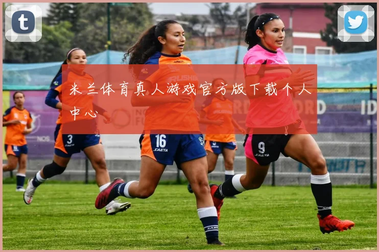 米兰体育真人游戏官方版下载个人中心