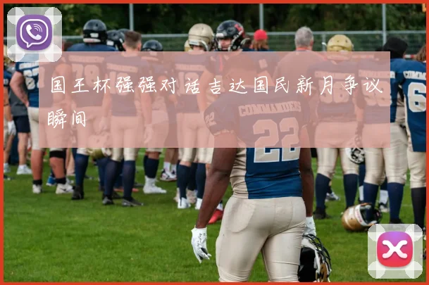 国王杯强强对话吉达国民新月争议瞬间