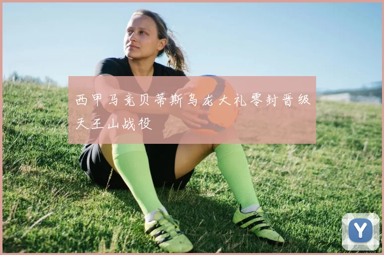 西甲马竞贝蒂斯乌龙大礼零封晋级天王山战役