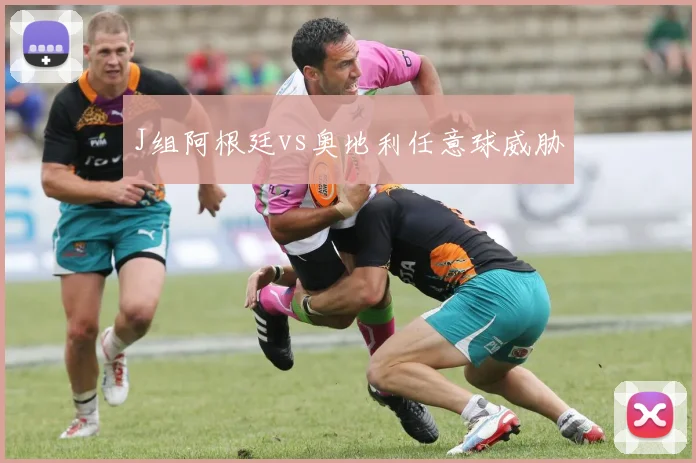J组阿根廷vs奥地利任意球威胁