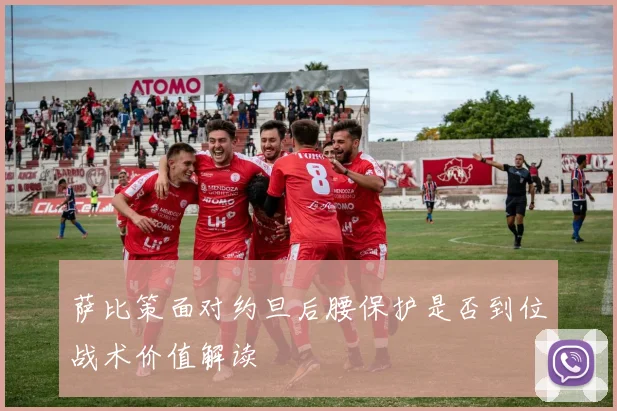 萨比策面对约旦后腰保护是否到位战术价值解读