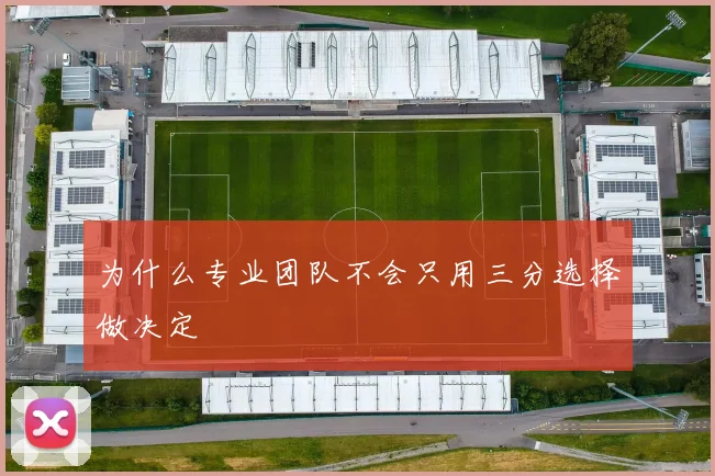 为什么专业团队不会只用三分选择做决定