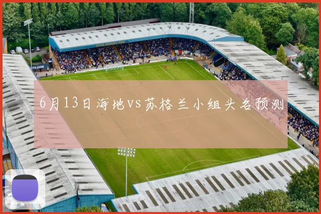 6月13日海地vs苏格兰小组头名预测