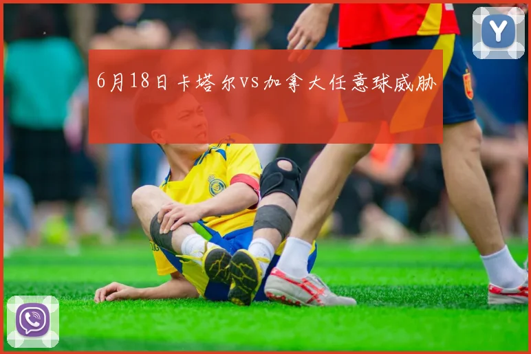 6月18日卡塔尔vs加拿大任意球威胁