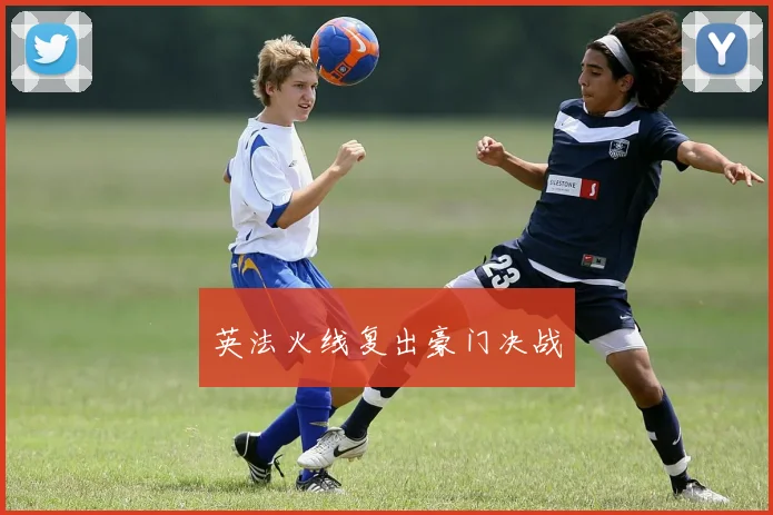 英法火线复出豪门决战