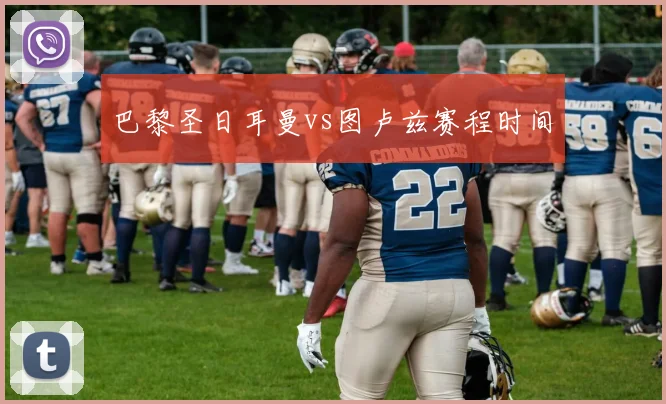 巴黎圣日耳曼vs图卢兹赛程时间