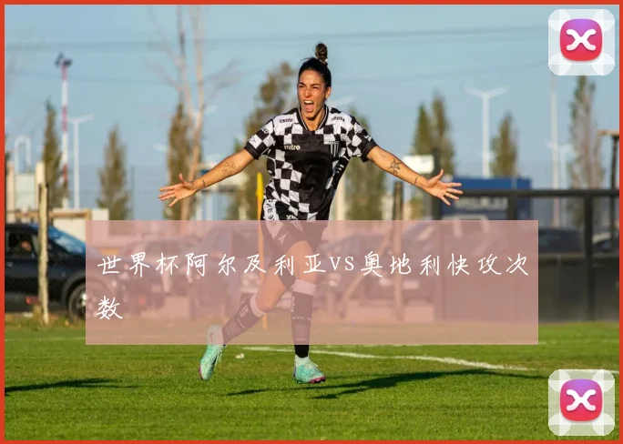 世界杯阿尔及利亚vs奥地利快攻次数