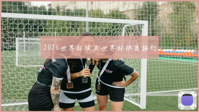 2026世界杯埃及世界杯热度排行