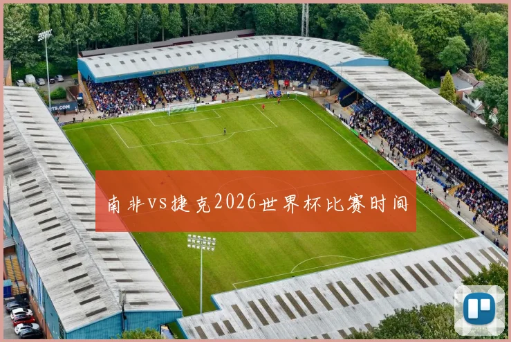 南非vs捷克2026世界杯比赛时间