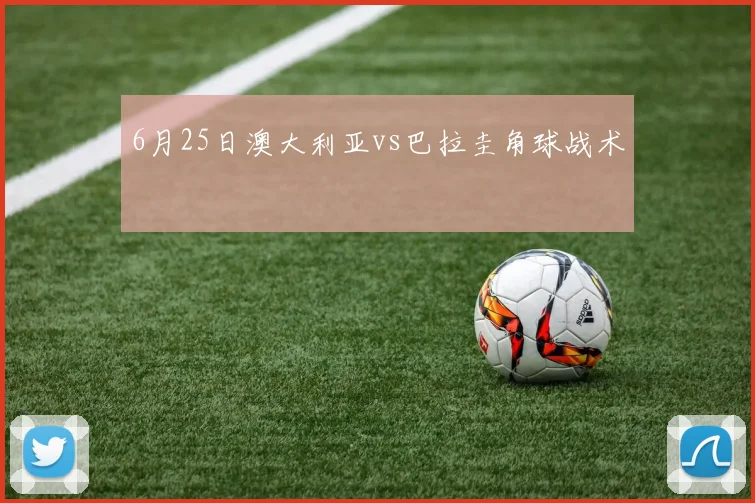 6月25日澳大利亚vs巴拉圭角球战术